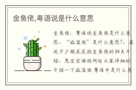 金魚佬是什麼意思|金鱼佬在粤语广东话是什么意思